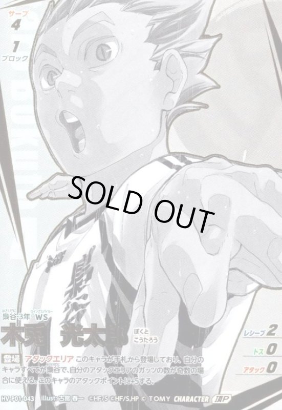 画像1: 木兎 光太郎(頂P)(HV-P01-043) (1)