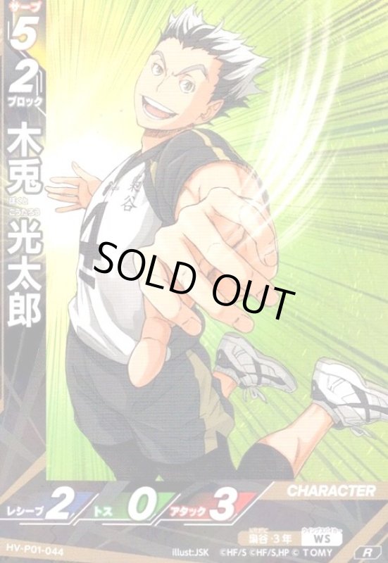 画像1: 木兎 光太郎(R)(HV-P01-044) (1)