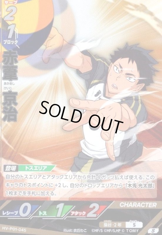 画像1: 赤葦 京治(S)(HV-P01-045) (1)