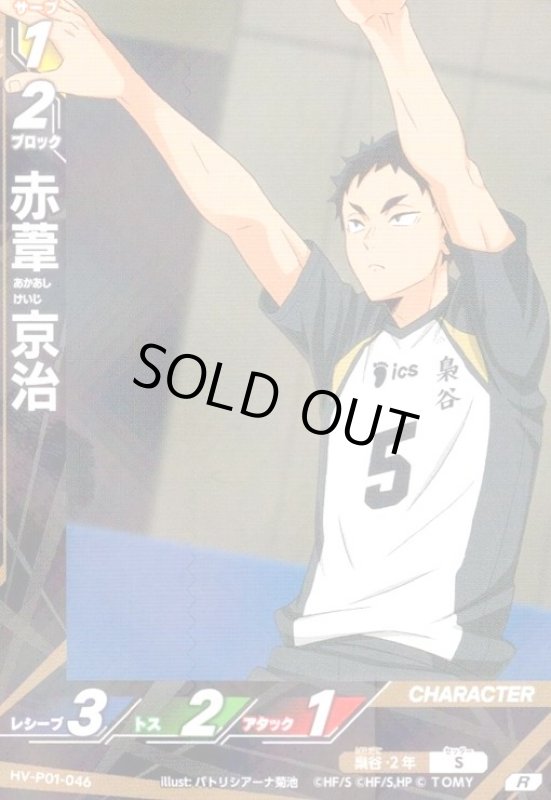 画像1: 赤葦 京治(R)(HV-P01-046) (1)