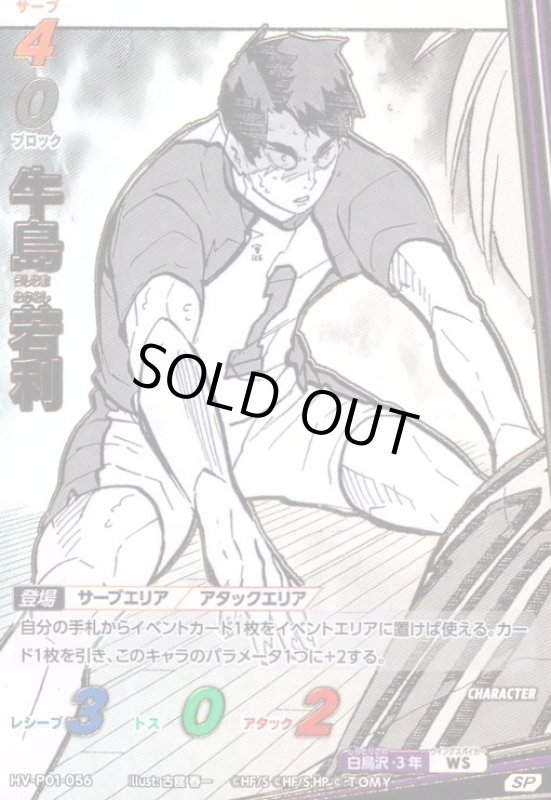 画像1: 牛島 若利(SP)(HV-P01-056) (1)