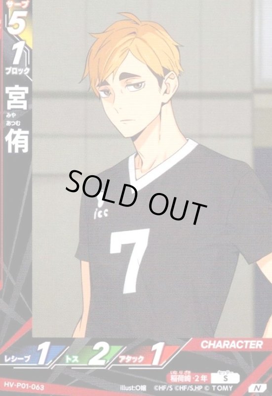 画像1: 宮 侑(N)(HV-P01-063) (1)