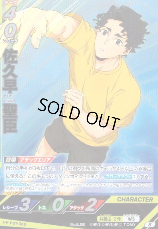 画像1: 佐久早 聖臣(S)(HV-P01-068) (1)