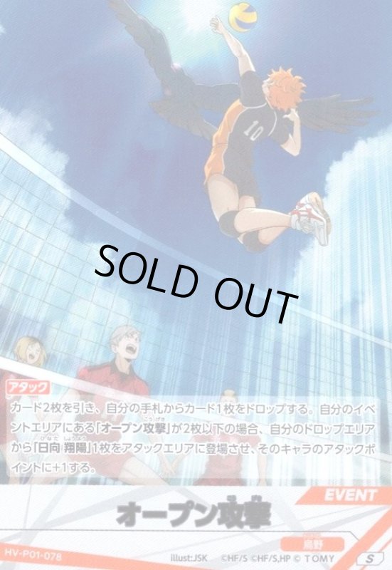 画像1: オープン攻撃(S)(HV-P01-078) (1)