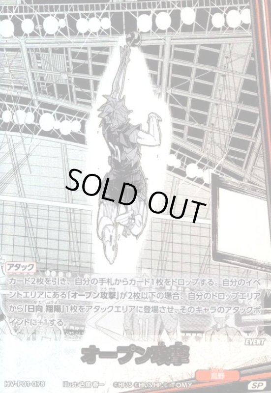 画像1: オープン攻撃(SP)(HV-P01-078) (1)