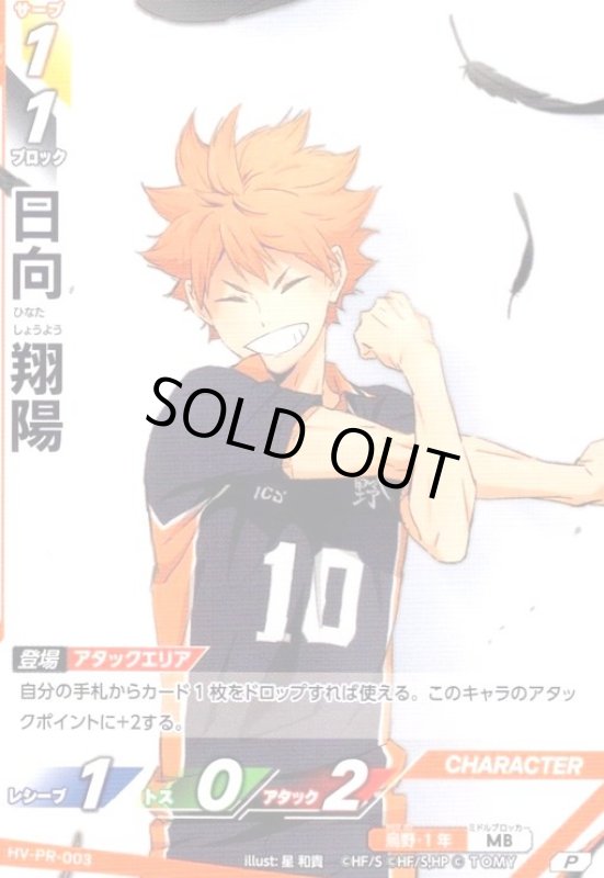 画像1: 日向 翔陽(P)(HV-PR-003) (1)