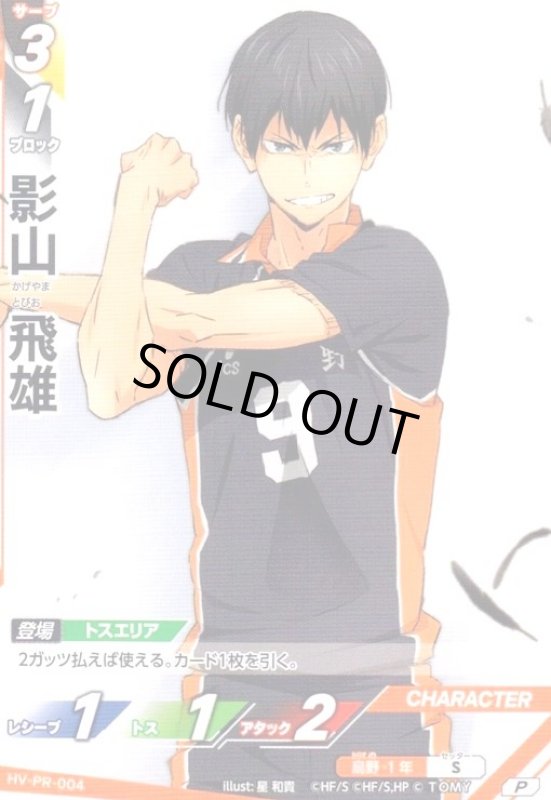 画像1: 影山 飛雄(P)(HV-PR-004) (1)