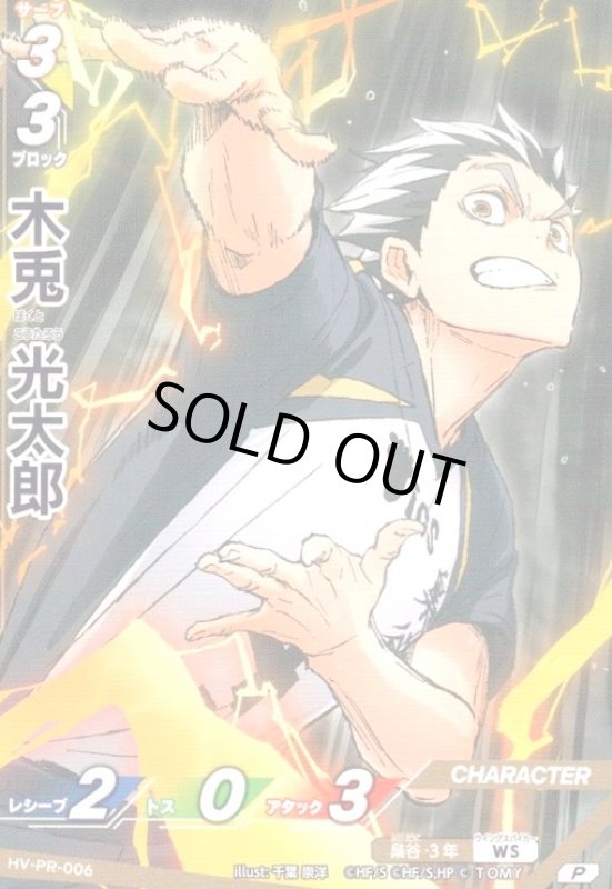 画像1: 木兎 光太郎(P)(HV-PR-006) (1)