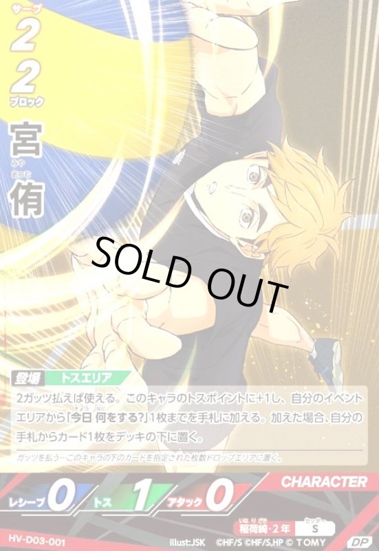 画像1: 宮 侑(DP)(HV-D03-001) (1)