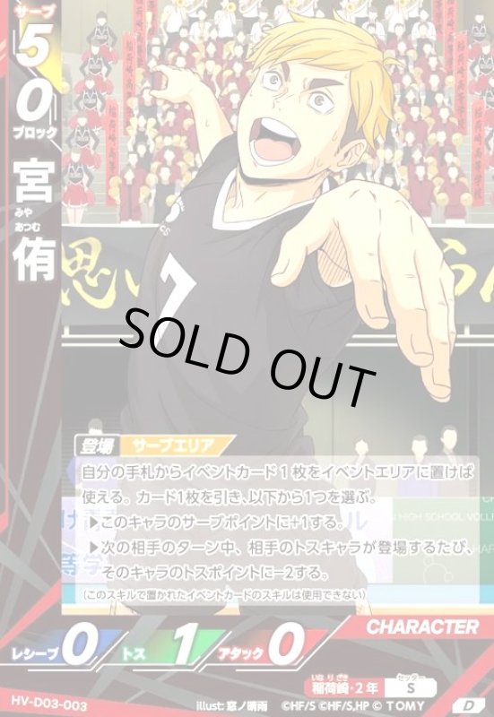 画像1: 宮 侑(D)(HV-D03-003) (1)