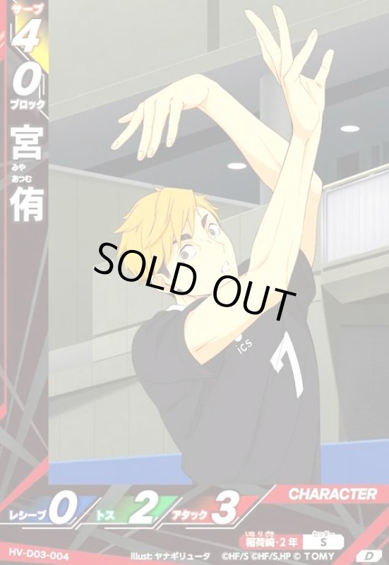 画像1: 宮 侑(D)(HV-D03-004) (1)