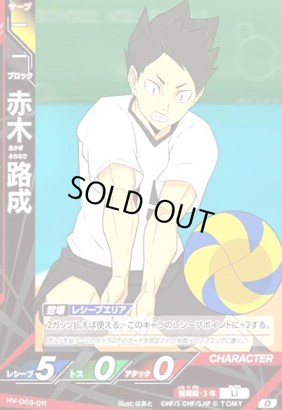 画像1: 赤木 路成(D)(HV-D03-011) (1)