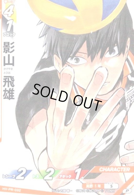 画像1: 影山 飛雄(P)(HV-PR-032) (1)