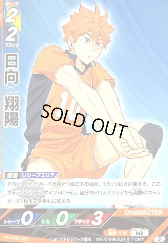 画像1: 日向 翔陽(S)(HV-P02-001) (1)