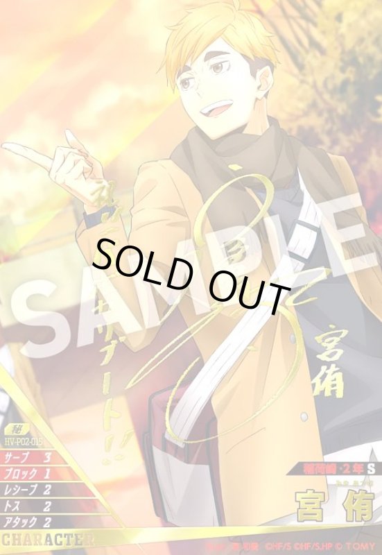 画像1: 宮 侑(秘)(HV-P02-015) (1)