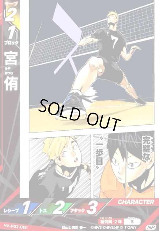 画像1: 宮 侑(NP)(HV-P02-018) (1)