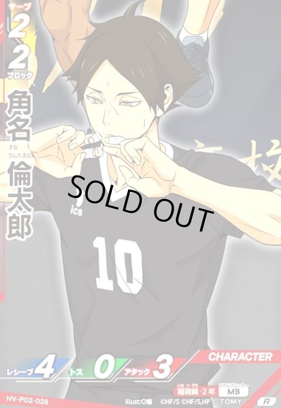 画像1: 角名 倫太郎(R)(HV-P02-028) (1)