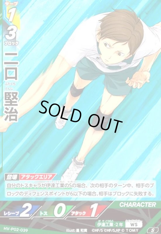 画像1: 二口 堅治(S)(HV-P02-039) (1)