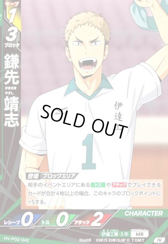 画像1: 鎌先 靖志(N)(HV-P02-042) (1)