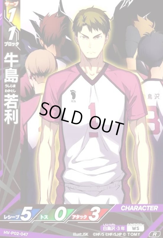 画像1: 牛島 若利(R)(HV-P02-047) (1)