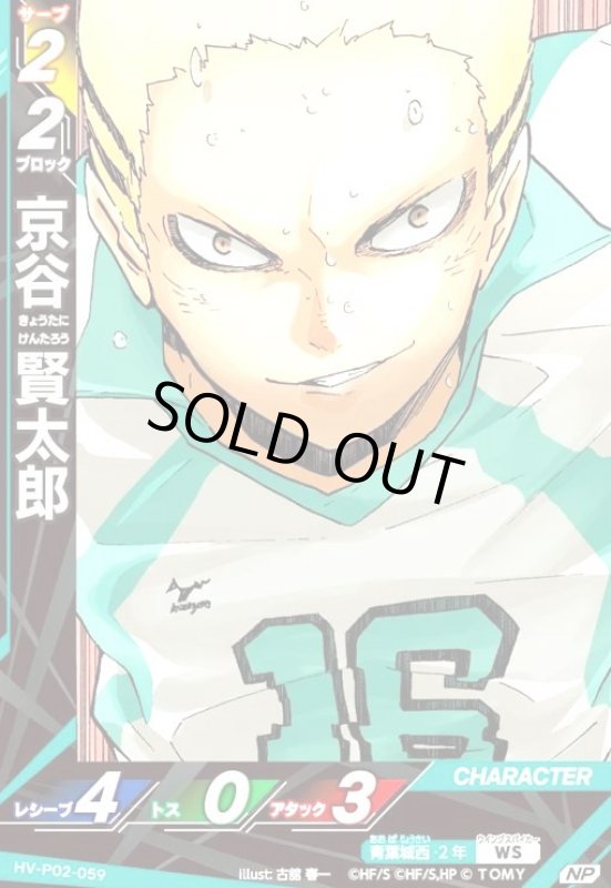 画像1: 京谷 賢太郎(NP)(HV-P02-059) (1)
