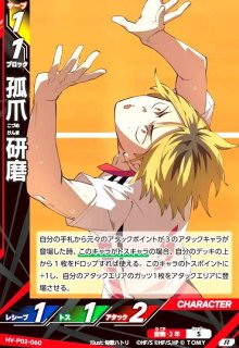 孤爪 研磨(R)(HV-P02-060) - トレカショップ竜のしっぽ
