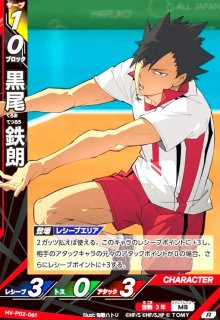 黒尾 鉄朗(R)(HV-P02-061) - トレカショップ竜のしっぽ