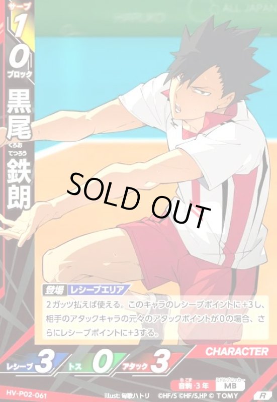 画像1: 黒尾 鉄朗(R)(HV-P02-061) (1)