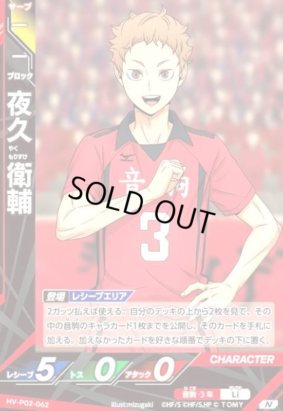 画像1: 夜久 衛輔(N)(HV-P02-062) (1)