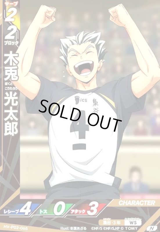 画像1: 木兎 光太郎(N)(HV-P02-065) (1)
