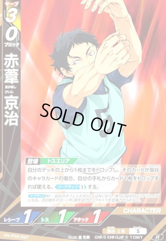 画像1: 赤葦 京治(R)(HV-P02-067) (1)