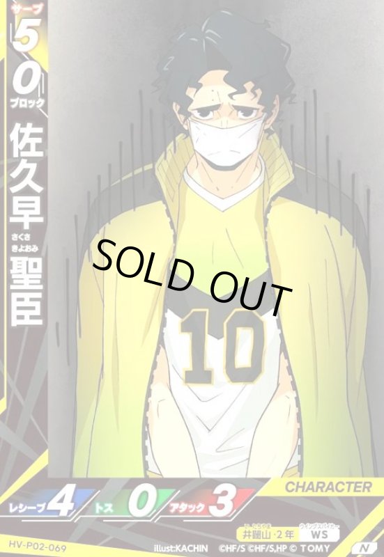 画像1: 佐久早 聖臣(N)(HV-P02-069) (1)