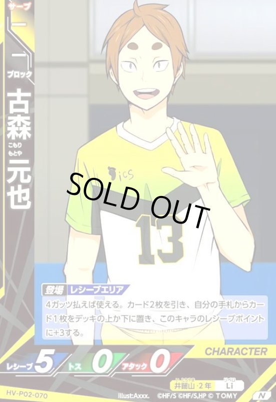 画像1: 古森 元也(N)(HV-P02-070) (1)