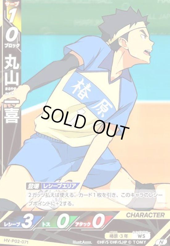 画像1: 丸山 一喜(N)(HV-P02-071) (1)