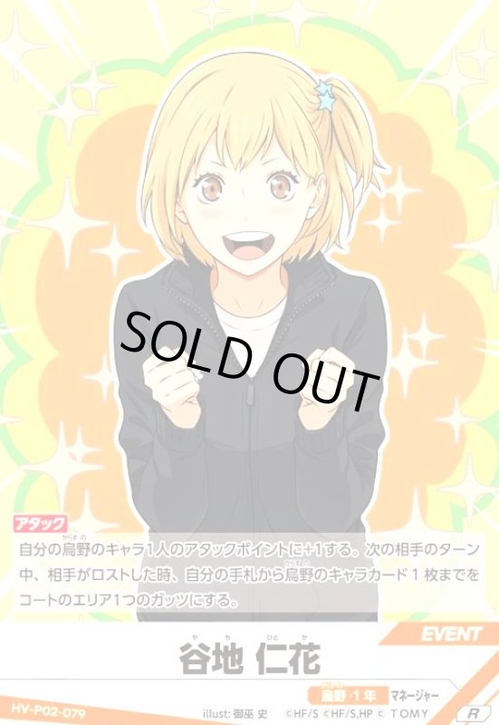 画像1: 谷地 仁花(R)(HV-P02-079) (1)