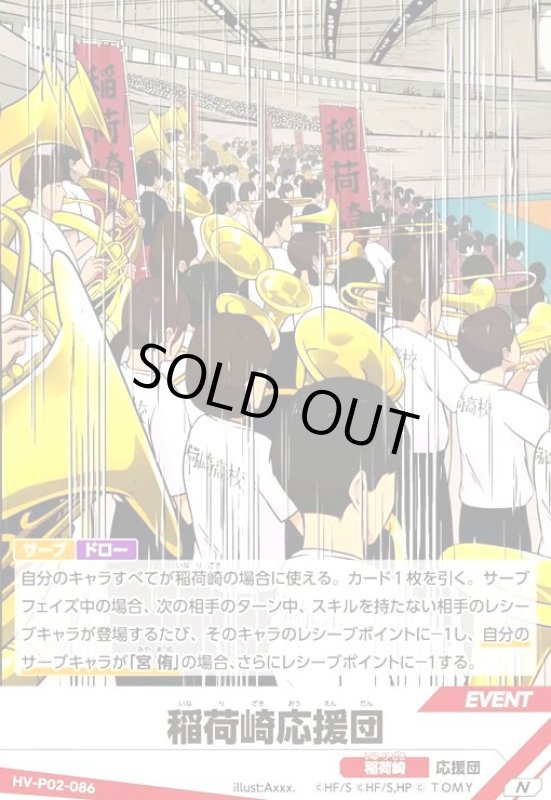 画像1: 稲荷崎応援団(N)(HV-P02-086) (1)