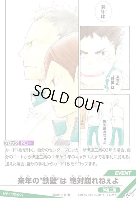 画像1: 来年の“鉄壁”は 絶対崩れねぇよ(NP)(HV-P02-092) (1)