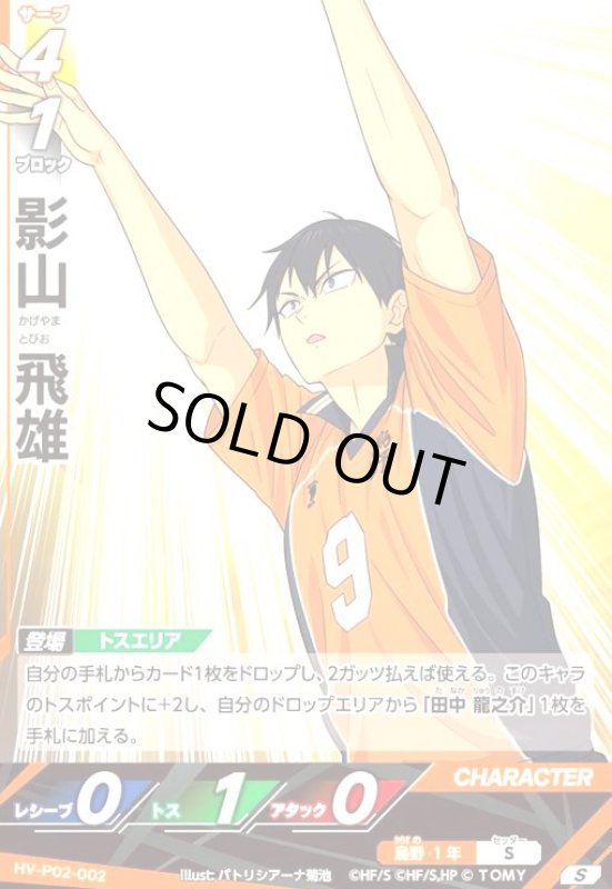 画像1: 影山 飛雄(S)(HV-P02-002) (1)