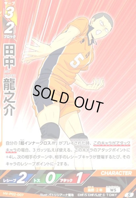 画像1: 田中 龍之介(S)(HV-P02-007) (1)