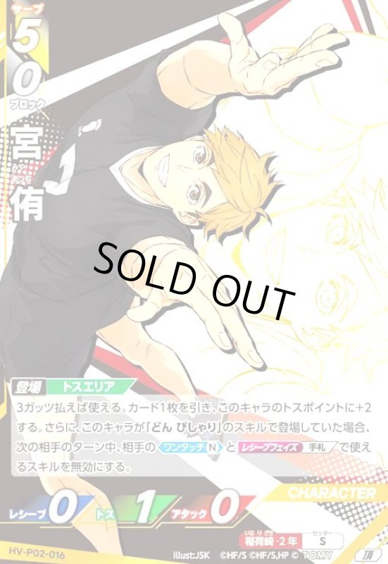 画像1: 宮 侑(頂)(HV-P02-016) (1)