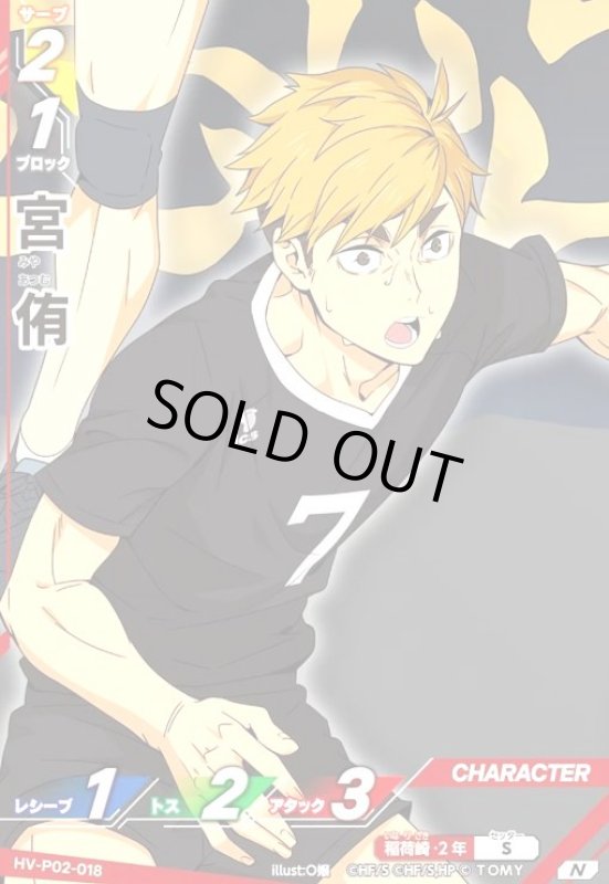 画像1: 宮 侑(N)(HV-P02-018) (1)