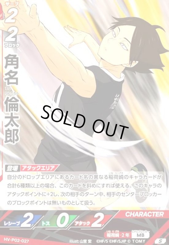 画像1: 角名 倫太郎(S)(HV-P02-027) (1)