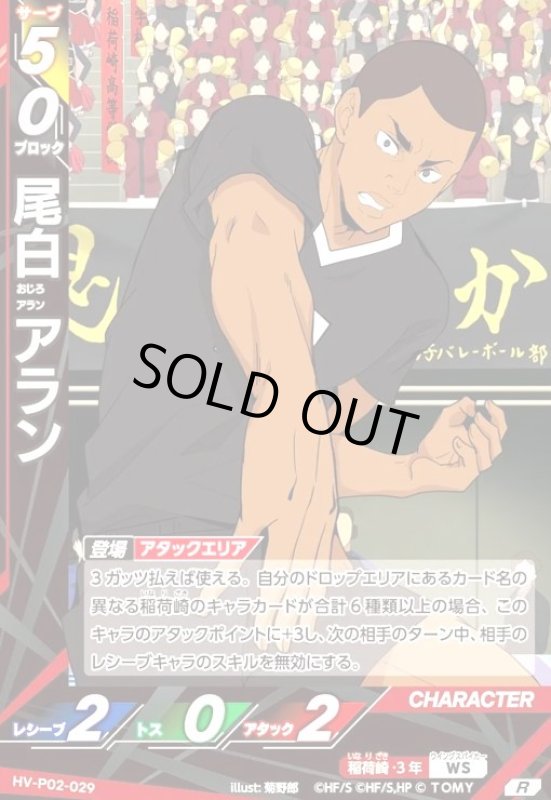 画像1: 尾白 アラン(R)(HV-P02-029) (1)