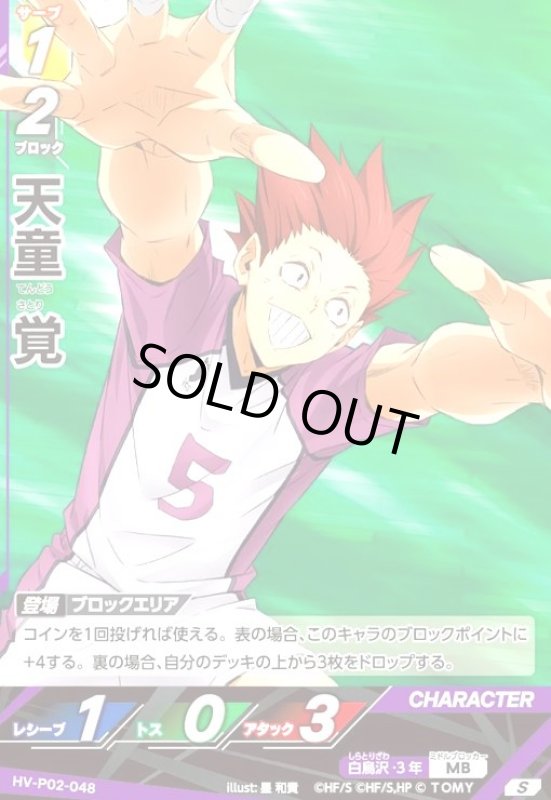 画像1: 天童 覚(S)(HV-P02-048) (1)