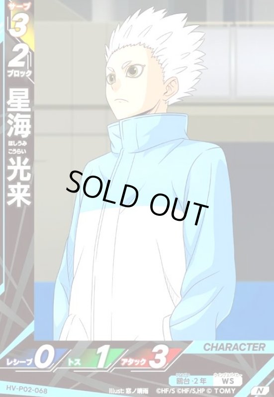 画像1: 星海 光来(N)(HV-P02-068) (1)