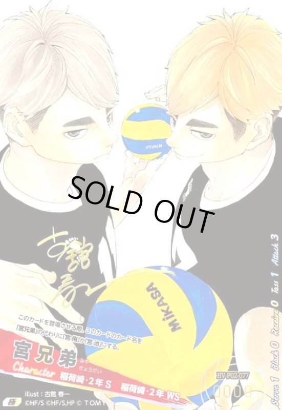 画像1: 宮兄弟(極)(HV-P02-077) (1)