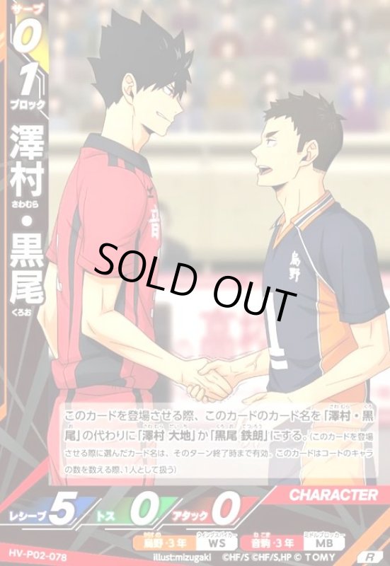 画像1: 澤村・黒尾(R)(HV-P02-078) (1)