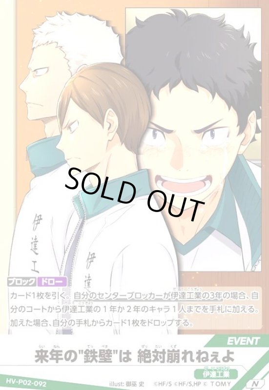 画像1: 来年の鉄壁"は 絶対崩れねぇよ(N)(HV-P02-092)" (1)