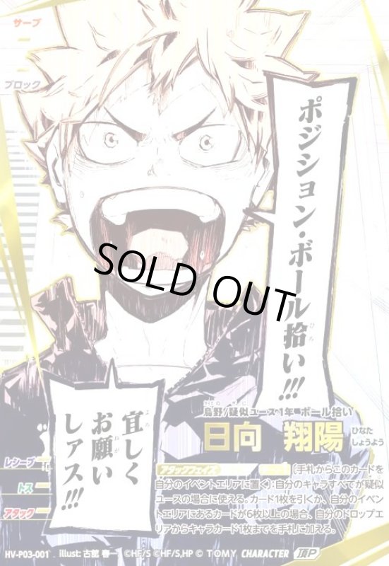 画像1: 日向 翔陽(頂P)(HV-P03-001) (1)