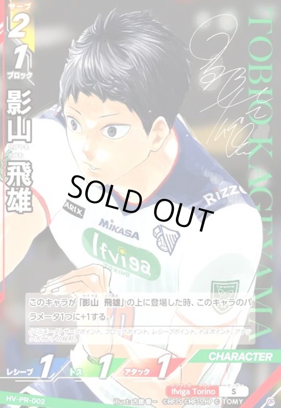 画像1: 影山 飛雄(P)(HV-PR-002) (1)